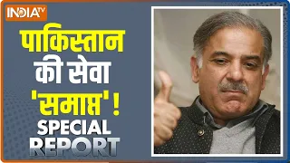 Special Report पाकिस्तान फेल हो गया....लिखकर मिल गया | Shehbaz Sharif News | Pakistan Updates