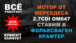 Замена мотора Volkswagen Crafter на мотор Mercedes 2.7CDI OM647. Работает ВСЁ!