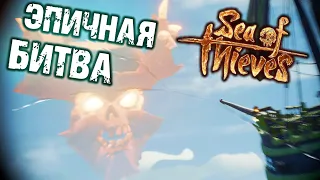 БИТВА С БОССОМ ЧЕРЕПОМ часть 1 ▲ The Sea Of Thieves #3 кооператив