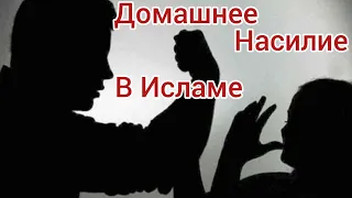 домашнее насилие в Исламе || арабская пословица 83 || бьёт значит любит арабский вариант)