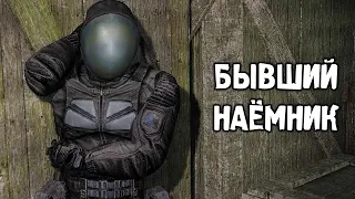 Наёмники Просят Помощь - STALKER Thorny Way #1