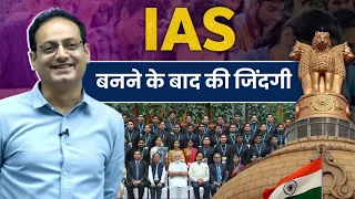 IAS बनने के बाद की जिंदगी 😆By Vikas divyakirti sir Drishti ias Upsc guidance for Upsc Aspirant Upsc