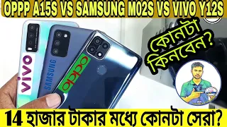 SAMSUNG M02s Vs OPPO A15s Vs VIVO  Y12s | Full Comparison in Bangla|14 হাজার টাকার মধ্যে কোনটা সেরা?