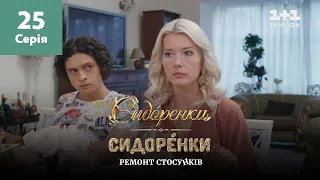 СидОренки – СидорЕнки: ремонт стосунків. 25 серія