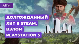 Продолжение «Смуты», успех Manor Lords, STALKER 2, Xbox, Honkai Star Rail! Новости игр ALL IN 27.04