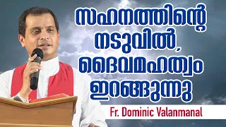 Fr Dominic Valanmanal - സഹനത്തിന്റെ നടുവിൽ ദൈവമഹത്വം ഇറങ്ങുന്നു