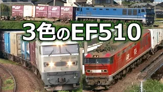 EF510 3色の交直流電気機関車 ~Mainstay locomotive of Japan Sea Longitudinal Line~