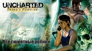 Все сюжетные ролики Uncharted: Drake's Fortune [PS4]