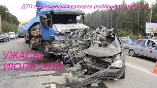 ДТП с видеорегистраторов (подборка). Часть 13  Accidents (selection ) . part 13 Июль  2015