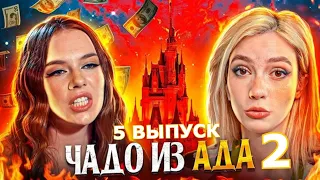 ЧАДО ИЗ АДА 2 СЕЗОН | 5 СЕРИЯ смотреть