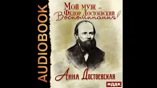 Анна Достоевская – Мой муж – Федор Достоевский. Жизнь в тени гения. [Аудиокнига]