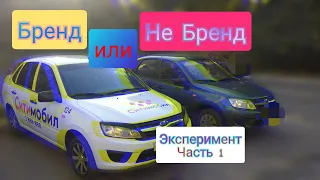 СИТИМОБИЛ Бренд или Не Бренд (эксперимент в разгаре) / Пьяная ШАЛАПЕНДРА в СИТИМОБИЛ