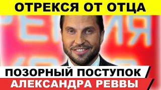 Оскандалившийся Александр Ревва публично отрекся от отца