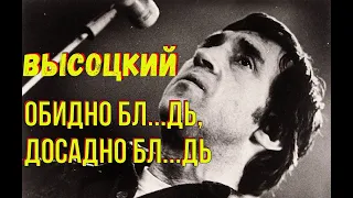 Высоцкий - "Обидно бл...дь, досадно бл...дь"