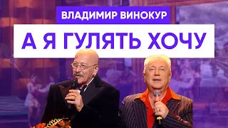 Владимир Винокур - А я гулять хочу