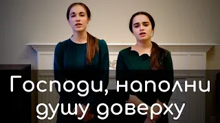 Господи, наполни душу доверху | Anea & Catea Nichita | Iosif Nichita