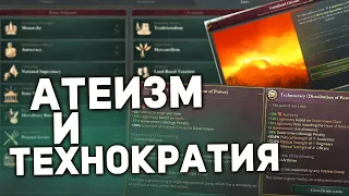 АТЕИЗМ и ТЕХНОКРАТИЯ в 1.3 - Дневник разработчиков №81 Victoria 3