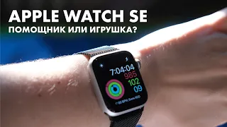 Apple Watch SE: обзор после 8 месяцев использования