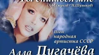 Алла Пугачёва - Ты снишься мне