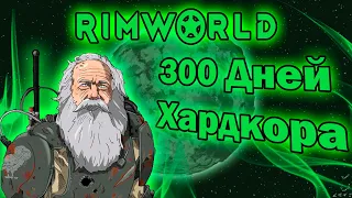 300 дней хардкора RimWorld Biotech "Vanilla expanded"