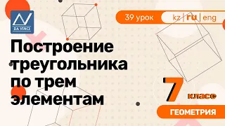 7 класс, 39 урок, Построение треугольника по трем элементам