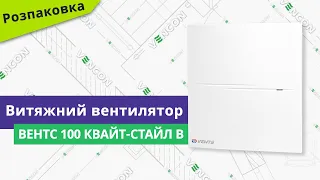 Розпаковуємо вентилятор Вентс 100 Квайт-Стайл В