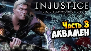 INJUSTICE: Gods Among Us Прохождение ► Глава 3: АКВАМЕН | Gameplay PS4 ✔