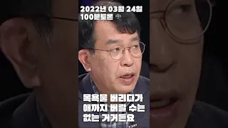 [100분토론] 재난 컨트롤 타워의 부재, 김종대의 소름끼치는 예언