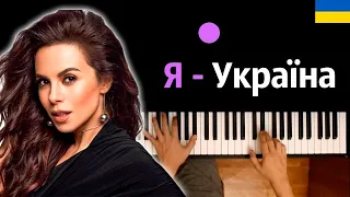 NK – Я  - Україна ● караоке | PIANO_KARAOKE ● ᴴᴰ + НОТЫ & MIDI