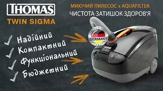 Мийний пилосос THOMAS TWIN SIGMA AQUAFILTER