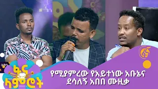 የሚያምረው የአይተነው አቡኔና ደሳለኝ አበበ ሙዚቃ