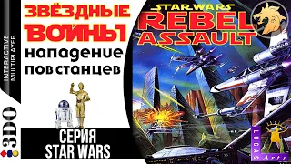 Star Wars Rebel Assault / Звёздные войны Нападение повстанцев | Panasonic 3DO 32-bit | Прохождение