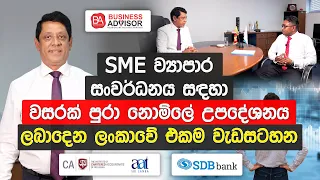 Free SME Mentoring Programme - CA Sri Lanka + AAT Sri Lanka + SDB