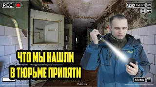 Неожиданная находка в Припятской тюрьме. Нашел необычную комнату