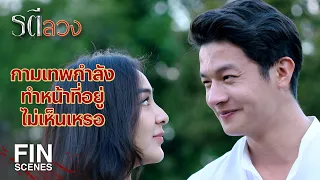 FIN | พ่อไธย กับ แม่จ๋า ถูกกามเทพยิงศรเมื่อไหร่ครับ | รตีลวง EP.16 | Ch3Thailand