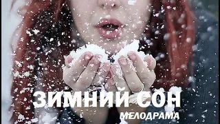 Новогодняя мелодрама ЗИМНИЙ СОН