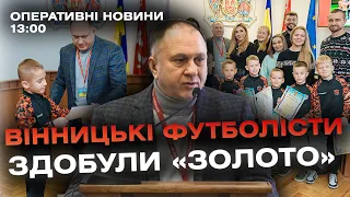 Оперативні новини Вінниці за 11 січня 2024 року, станом на 13:00