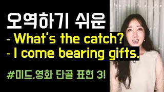 대충 눈치상 이해하고 넘기기 쉬운 What's the catch?🤷I come bearing gifts🐻🎁 (미드, 영화 단골 표현 3!)