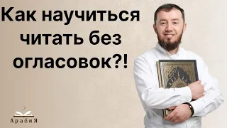 Как научиться читать  без огласовок?! (тел: +7-986-917-28-84)