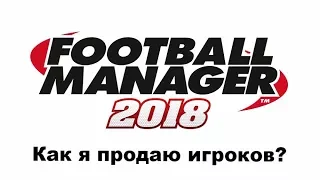 Football manager 2018. Как я продаю игроков[гайд]