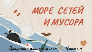 МИКРОПЛАСТИК, МУСОР И СЕТИ НА КАСПИИИ  MICROPLASTIC,  FISHING NETS & GARBAGE IN CASPIAN SEA