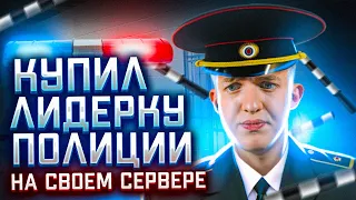 Купил Лидерку ГИБДД на Rodina RP CRMP