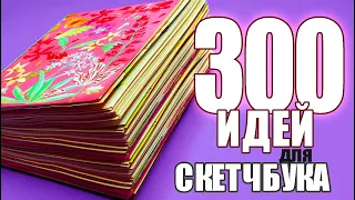 300 НЕВЕРОЯТНЫХ ИДЕЙ для СКЕТЧБУКА