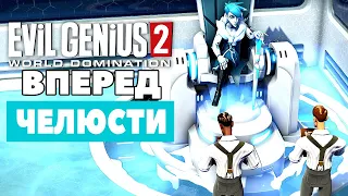 Evil Genius 2 Oceans Campaign ЧЕЛЮСТИ Вперед Прохождение [5]