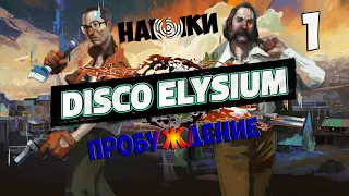 Disco Elysium / Обзор навыков и Пробуждение / Прохождение 1