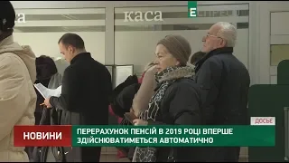 Перерахунок пенсій в 2019 році вперше здійснюватиметься автоматично