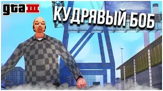 ХИТРЫЙ КУДРЯВЫЙ БОБ! (ПРОХОЖДЕНИЕ GTA 3 #3)