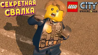 СЕКРЕТНАЯ ЛЕГО СВАЛКА ( LEGO City Undercover )