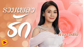 รวมเพลงรัก ต่าย อรทัย | เจ้าชายของชีวิต , ฝากพรุ่งนี้ไว้กับอ้าย , กด Like ให้แนเด้อ