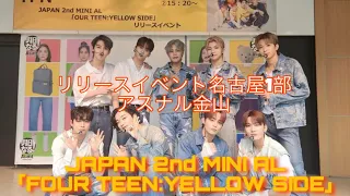 TFN JapanリリースイベントNagoya1部FULL inアスナル金山 JAPAN 2nd MINI AL FOUR TEEN:YELLOW SIDE